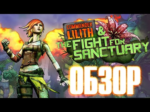Видео: Обзор DLC "Коммандер Лилит и Битва за Убежище" к Borderlands 2. Новая история, новый лут!