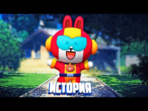 Видео: ИСТОРИЯ CONY МАКС ИЗ BRAWL STARS