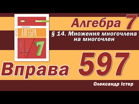 Видео: Істер Вправа 597. Алгебра 7 клас