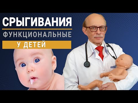 Видео: Срыгивания у новорожденного младенца - причины и лечение. Функциональные срыгивания у детей, рвота