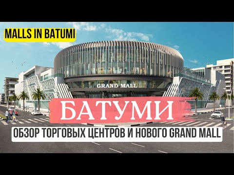 Видео: Самый большой ТЦ в Батуми Grand Mall. Обзор популярных торговых центров и магазинов в 2023