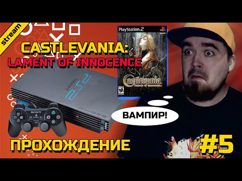 Видео: CASTLEVANIA: LAMENT OF INNOCENCE ► PS2 ► ПРОХОЖДЕНИЕ ► ЧАСТЬ 5