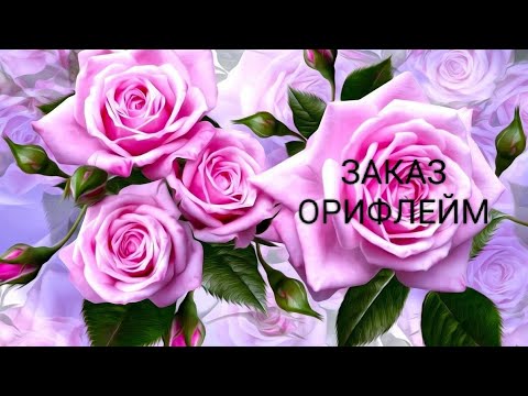 Видео: 🌹ЗАКАЗ ОРИФЛЕЙМ ПО 11 КАТАЛОГУ🌹