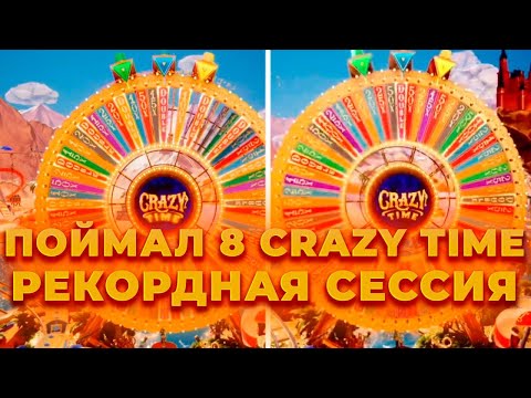 Видео: ПОЙМАЛ 8 CRAZY TIME ЗА СЕССИЮ! | МИРОВОЙ РЕКОРД В КРЭЙЗИ ТАЙМ! | ALL IN И ЗАНОСЫ НЕДЕЛИ В CRAZY TIME