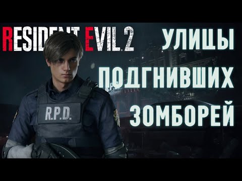 Видео: Resident Evil 2 Remake [МЕНТОВСКИЕ БУДНИ] №1