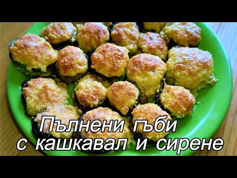 Видео: Пълнени гъби с кашкавал и сирене. Лесна и много вкусна рецепта за гъби. Рецепта от моята майка.