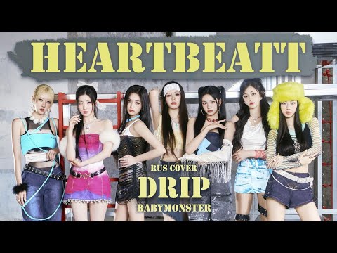 Видео: BABYMONSTER - DRIP [КАВЕР НА РУССКОМ | RUS COVER BY HEARTBEATT]