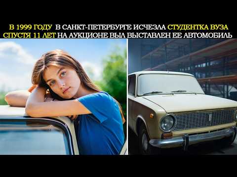 Видео: В 1995 Году Исчезла Студентка. Спустя 11 Лет Её Машина Появилась На Аукционе в Санкт Петербурге