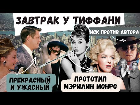 Видео: ЗАВТРАК У ТИФФАНИ: КТО ТАКАЯ ХОЛЛИ ГОЛАЙТЛИ: БОГИНЯ ИЛИ АВАНТЮРИСТКА? ГОЛЛИВУД 60-ТЫХ ГОДОВ И МОРАЛЬ
