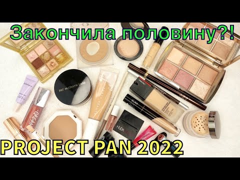 Видео: Project Pan ЛЮКС 2022 | ВТОРОЙ ОТЧЁТ |Проект люксовой косметики!