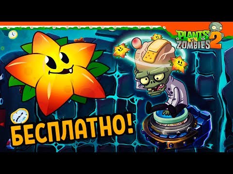 Видео: ⭐ ПОЛУЧИЛ БЕСПЛАТНО ЗВЕЗДНЫЙ ФРУКТ 🌟 Plants vs Zombies 2 (Растения против зомби 2) Прохождение
