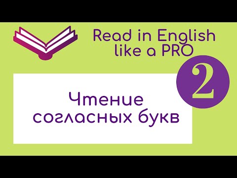 Видео: Чтение английских согласных букв.