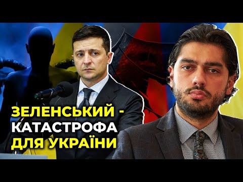 Видео: 😱ЛЕРОС раскрывает тайны Зеленского и его окружения