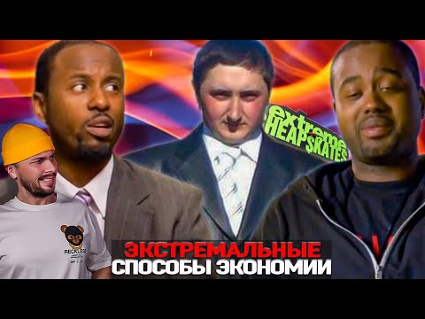 Видео: Хитро$$опость в абсолюте ► Экстремальные способы экономии ► Сезон 3 / 7