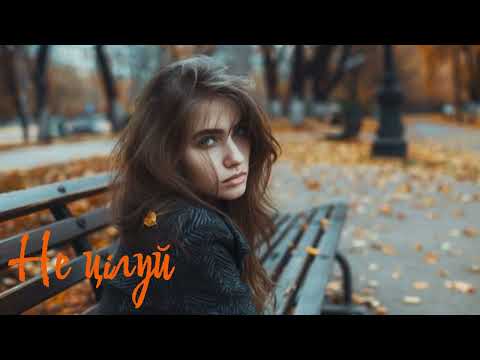 Видео: Не цілуй