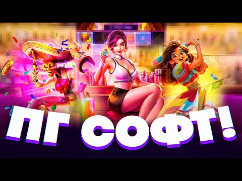 Видео: ВОПИЮЩИЙ БОНУС БАЙ В ПГ СОФТ НА 1.5МЛН, КАМБЭК В КОНЦЕ РОЛИКА И НОВИНКА, ЗАНОСЫ НЕДЕЛИ PG SOFT
