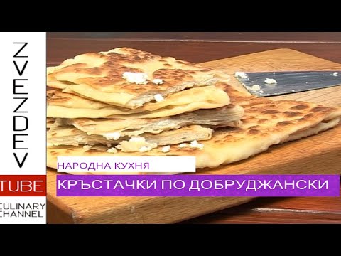 Видео: Кръстачки по Добруджански