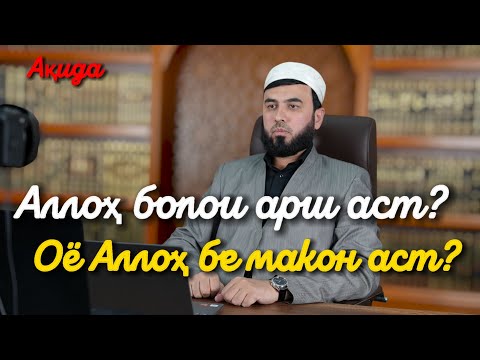 Видео: Аллоҳ болои арш аст? Ё ғайри макон? Маъалаи ақида - Мухтасар