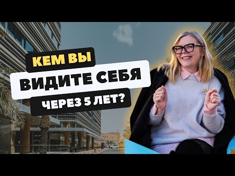 Видео: Кем вы видите себя через 5 лет? Как отвечать на этот вопрос? Зачем он и что проверяет?