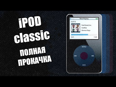 Видео: iPOD FuUUUL Upgrade - прокачка