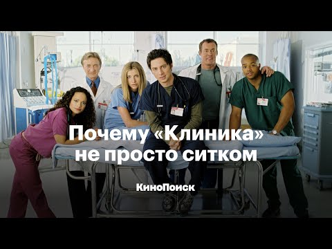 Видео: Почему «Клиника» не просто ситком