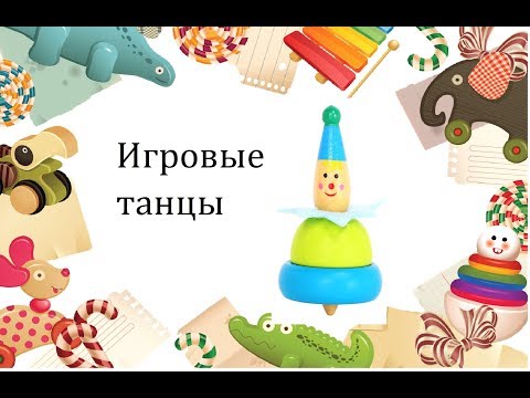 Видео: Побежали ножки. Танец игра для детей 2-3 лет