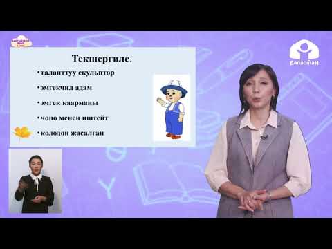 Видео: Кыргызский язык 4 класс / Эмгек каармандары  / ТЕЛЕСАБАК 26.11.20