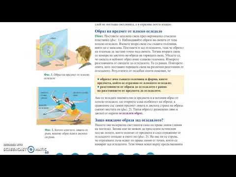 Видео: Плоско огледало - Физика 7 клас