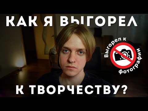 Видео: Как и почему я выгорел к творчеству? Выгорание к фотографии.