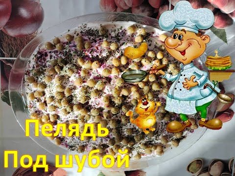 Видео: Очень вкусный салат  Пелядь под шубой  (Можно и селедку).