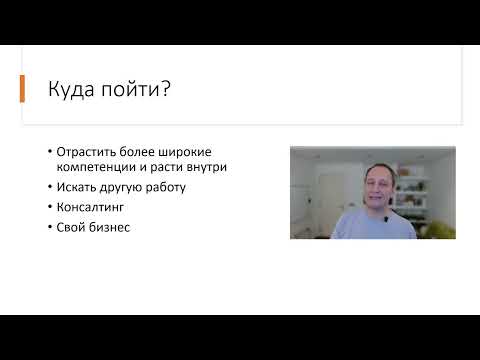 Видео: Вебинар "Как выйти из найма в консалтинг"