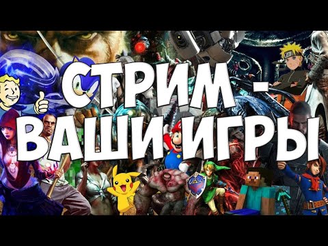 Видео: Стрим - рулетка играю в ваши игры #2