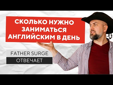 Видео: СКОЛЬКО НУЖНО ЗАНИМАТЬСЯ АНГЛИЙСКИМ В ДЕНЬ - FATHER SURGE Отвечает