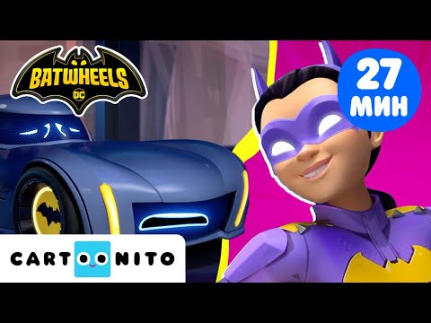 Видео: 🚗 Вълнуващите приключения на Бам в Готъм | Лети с Батуинг и се състезавай с Батгърл |Batwheels