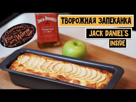 Видео: Она вас точно согреет! Творожная запеканка с Jack Daniel's Fire🔥🔥🔥