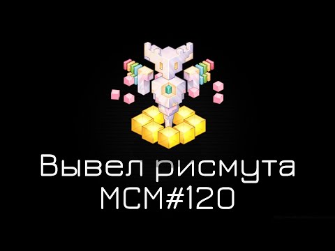 Видео: РИСМУТ НА МАСТЕРСКОЙ ЭФИРА МСМ#120