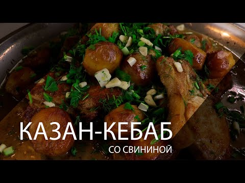 Видео: Готовим в казане. Казан-кебаб со свининой