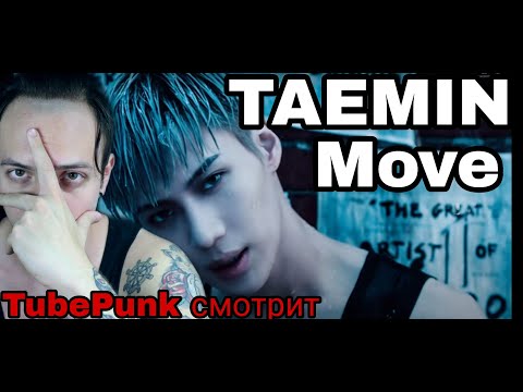 Видео: TAEMIN 태민 'MOVE' #1 MV РЕАКЦИЯ ! TubePunk смотрит /реакция на taemin move / russian guy reaction