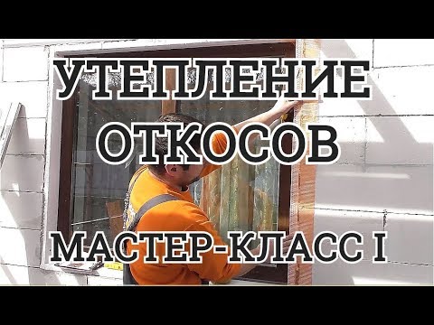 Видео: Утепление откосов подробный мастер класс. Часть 1.