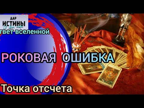 Видео: ✅🔯⁉️🔯✅ РОКОВАЯ ОШИБКА ✅🔯⁉️🔯✅⁉️⁉️⁉️⁉️⁉️⁉️🔯✅