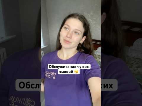 Видео: Часто ли вы обслуживаете эмоции других людей?🧐 Я вот словила себя на этом. #проэмоции #shorts