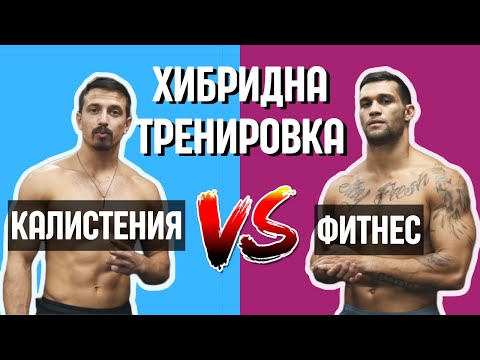 Видео: Бутаща тренировка със Сами и Гого