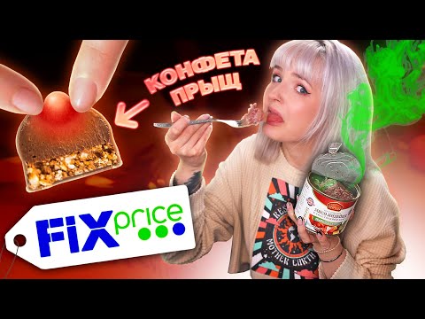 Видео: ПРОБУЮ САМУЮ ДЕШЕВУЮ ЕДУ ИЗ ФИКС ПРАЙС! 🤪 КОНФЕТЫ ПРЫЩИ и 97,4% ИНДЕЙКИ! 🤢