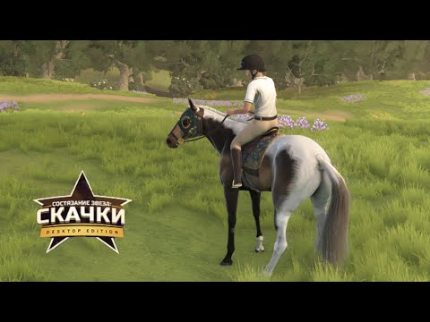 Видео: Новая лошадь в моей конюшне 🌺Rival Stars Horse Racing 🌺 Версия на ПК