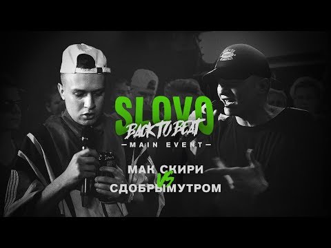 Видео: SLOVO BACK TO BEAT: МАК СКИРИ vs СДОБРЫМУТРОМ (MAIN-EVENT) | МОСКВА