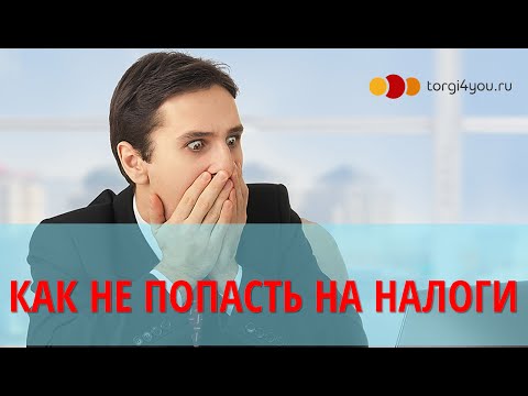 Видео: Как не попасть с налогами на аукционах по банкротсву