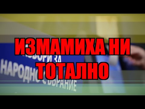 Видео: ИЗМАМИХА НИ ТОТАЛНО