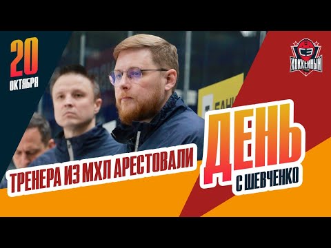 Видео: Скандал с арестом тренера "Атланта" / Как дела у наших в АХЛ. День с Алексеем Шевченко