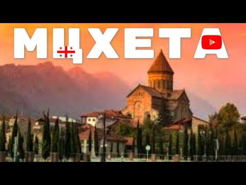 Видео: 2. 🇬🇪 Тайны древней Мцхеты! #грузия 