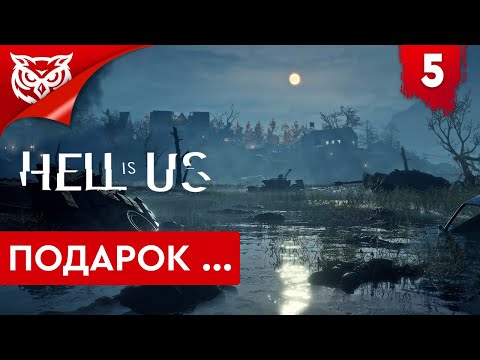 Видео: ПОДАРОК ➤ Hell is Us ➤ Прохождение #5